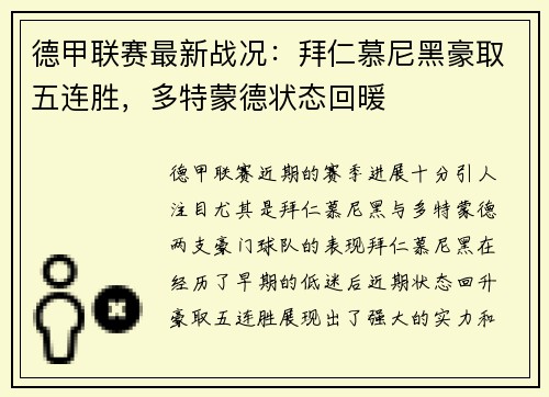 德甲联赛最新战况：拜仁慕尼黑豪取五连胜，多特蒙德状态回暖