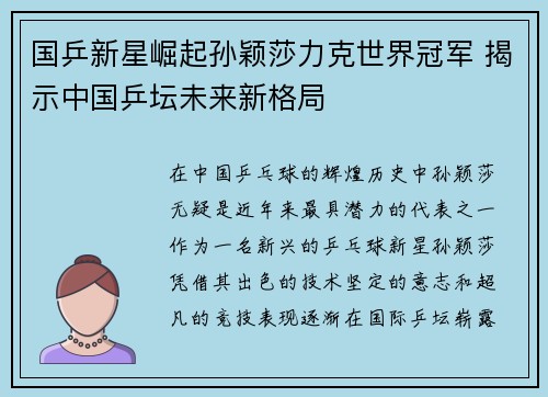 国乒新星崛起孙颖莎力克世界冠军 揭示中国乒坛未来新格局