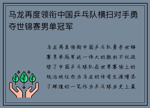 马龙再度领衔中国乒乓队横扫对手勇夺世锦赛男单冠军