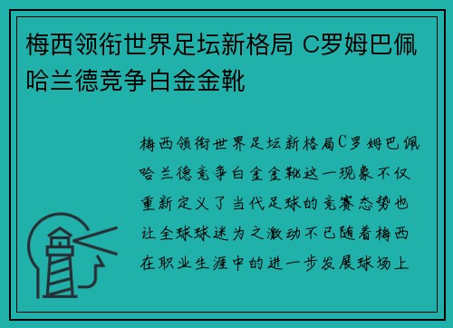 梅西领衔世界足坛新格局 C罗姆巴佩哈兰德竞争白金金靴