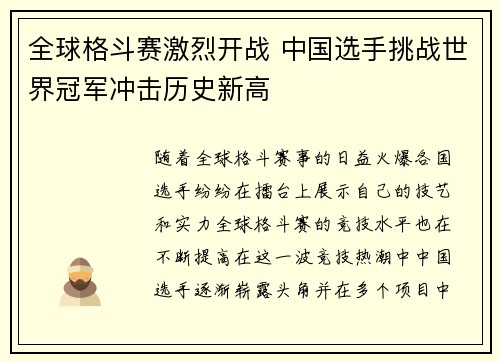 全球格斗赛激烈开战 中国选手挑战世界冠军冲击历史新高