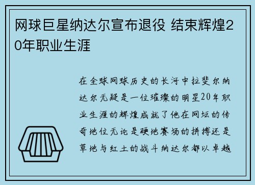 网球巨星纳达尔宣布退役 结束辉煌20年职业生涯