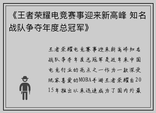 《王者荣耀电竞赛事迎来新高峰 知名战队争夺年度总冠军》