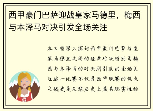西甲豪门巴萨迎战皇家马德里，梅西与本泽马对决引发全场关注
