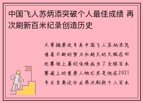 中国飞人苏炳添突破个人最佳成绩 再次刷新百米纪录创造历史