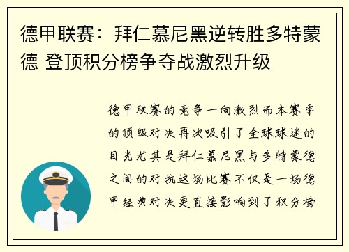 德甲联赛：拜仁慕尼黑逆转胜多特蒙德 登顶积分榜争夺战激烈升级