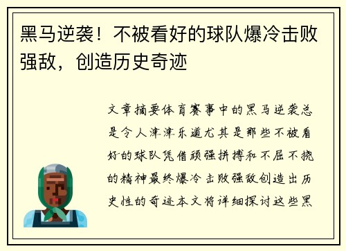 黑马逆袭！不被看好的球队爆冷击败强敌，创造历史奇迹