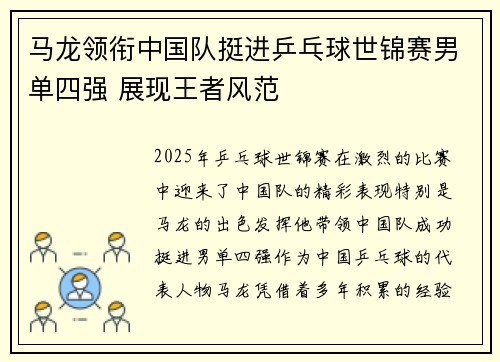 马龙领衔中国队挺进乒乓球世锦赛男单四强 展现王者风范