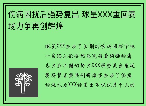 伤病困扰后强势复出 球星XXX重回赛场力争再创辉煌
