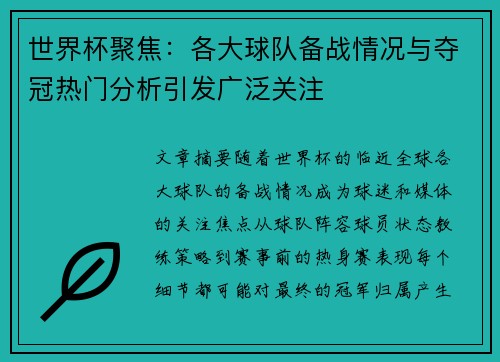 世界杯聚焦：各大球队备战情况与夺冠热门分析引发广泛关注