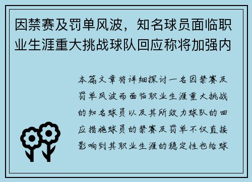 因禁赛及罚单风波，知名球员面临职业生涯重大挑战球队回应称将加强内部管理