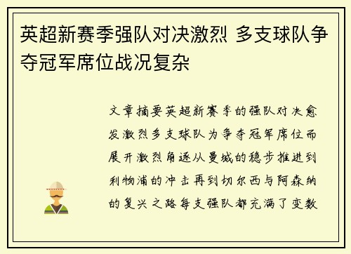 英超新赛季强队对决激烈 多支球队争夺冠军席位战况复杂