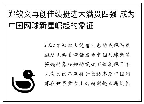 郑钦文再创佳绩挺进大满贯四强 成为中国网球新星崛起的象征
