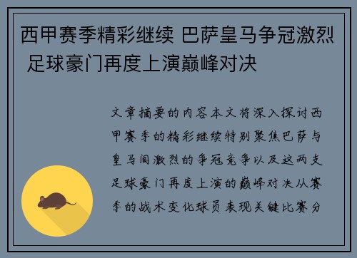 西甲赛季精彩继续 巴萨皇马争冠激烈 足球豪门再度上演巅峰对决