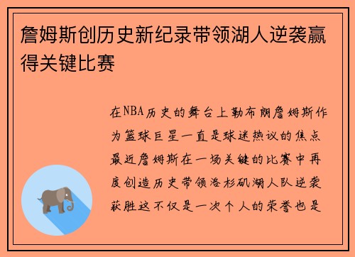 詹姆斯创历史新纪录带领湖人逆袭赢得关键比赛