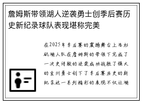詹姆斯带领湖人逆袭勇士创季后赛历史新纪录球队表现堪称完美