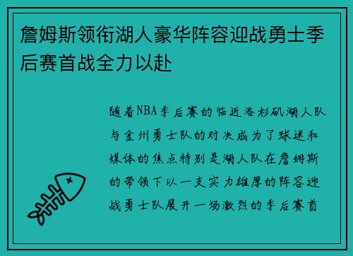 詹姆斯领衔湖人豪华阵容迎战勇士季后赛首战全力以赴