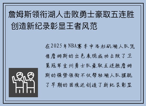 詹姆斯领衔湖人击败勇士豪取五连胜 创造新纪录彰显王者风范