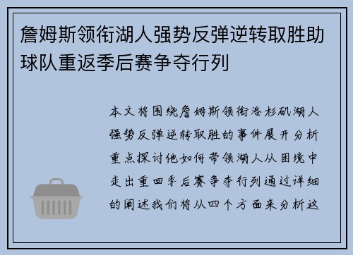 詹姆斯领衔湖人强势反弹逆转取胜助球队重返季后赛争夺行列