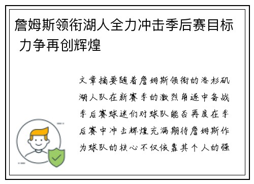 詹姆斯领衔湖人全力冲击季后赛目标 力争再创辉煌