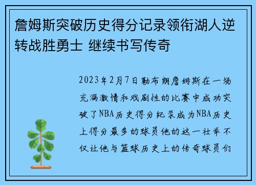 詹姆斯突破历史得分记录领衔湖人逆转战胜勇士 继续书写传奇