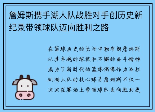 詹姆斯携手湖人队战胜对手创历史新纪录带领球队迈向胜利之路