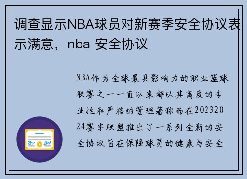 调查显示NBA球员对新赛季安全协议表示满意，nba 安全协议