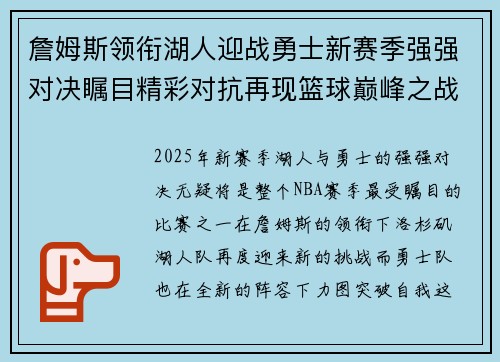 詹姆斯领衔湖人迎战勇士新赛季强强对决瞩目精彩对抗再现篮球巅峰之战