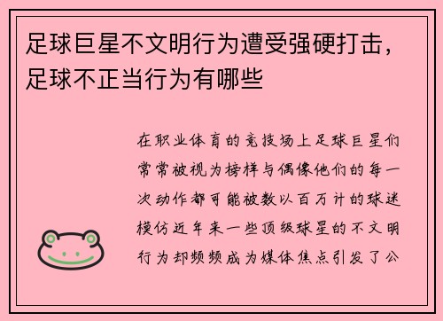 足球巨星不文明行为遭受强硬打击，足球不正当行为有哪些