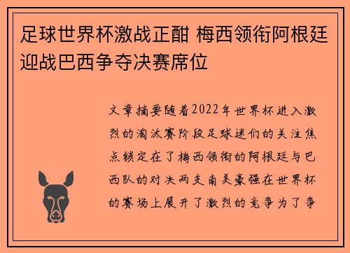 足球世界杯激战正酣 梅西领衔阿根廷迎战巴西争夺决赛席位