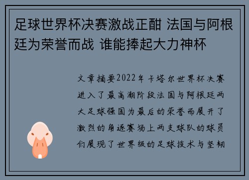 足球世界杯决赛激战正酣 法国与阿根廷为荣誉而战 谁能捧起大力神杯