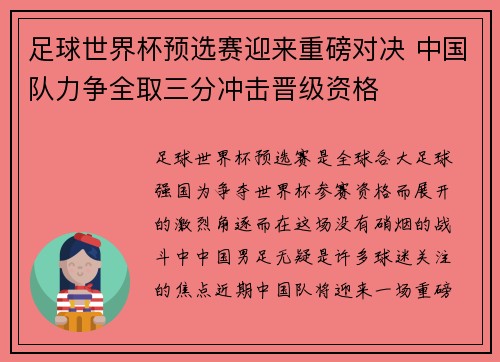 足球世界杯预选赛迎来重磅对决 中国队力争全取三分冲击晋级资格