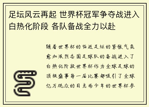 足坛风云再起 世界杯冠军争夺战进入白热化阶段 各队备战全力以赴