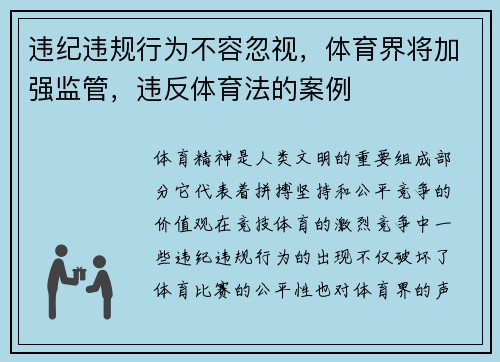 违纪违规行为不容忽视，体育界将加强监管，违反体育法的案例