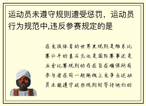 运动员未遵守规则遭受惩罚，运动员行为规范中,违反参赛规定的是
