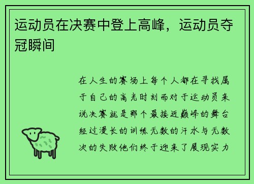 运动员在决赛中登上高峰，运动员夺冠瞬间