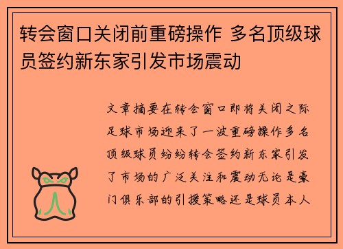 转会窗口关闭前重磅操作 多名顶级球员签约新东家引发市场震动