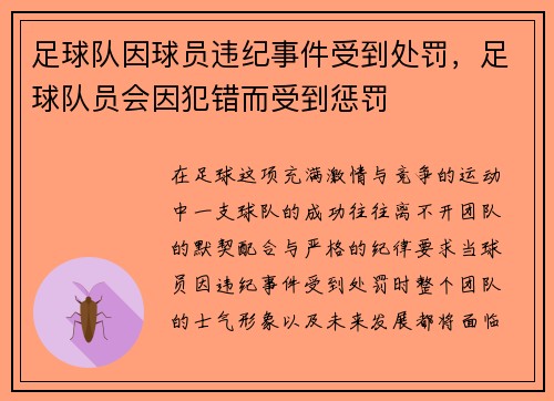 足球队因球员违纪事件受到处罚，足球队员会因犯错而受到惩罚