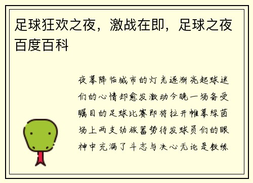 足球狂欢之夜，激战在即，足球之夜百度百科