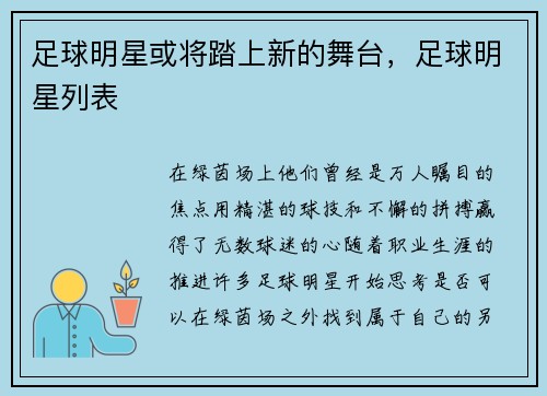 足球明星或将踏上新的舞台，足球明星列表