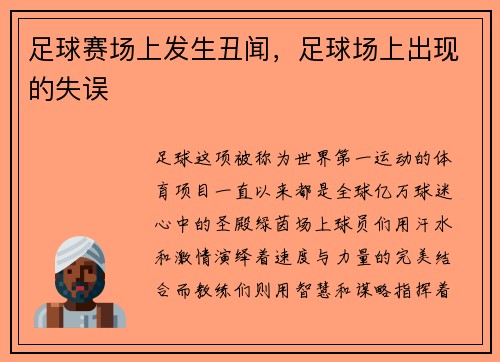 足球赛场上发生丑闻，足球场上出现的失误