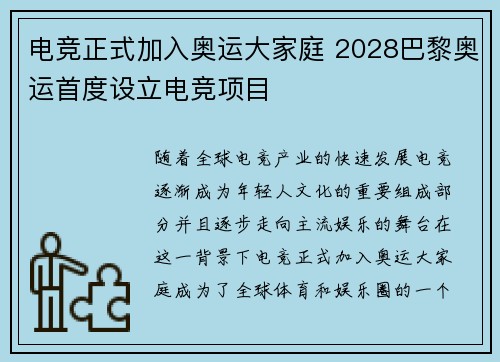 电竞正式加入奥运大家庭 2028巴黎奥运首度设立电竞项目