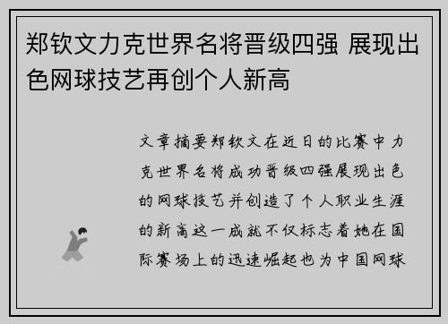 郑钦文力克世界名将晋级四强 展现出色网球技艺再创个人新高