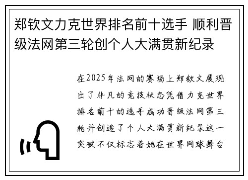 郑钦文力克世界排名前十选手 顺利晋级法网第三轮创个人大满贯新纪录