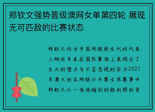 郑钦文强势晋级澳网女单第四轮 展现无可匹敌的比赛状态