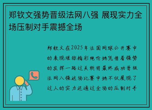 郑钦文强势晋级法网八强 展现实力全场压制对手震撼全场
