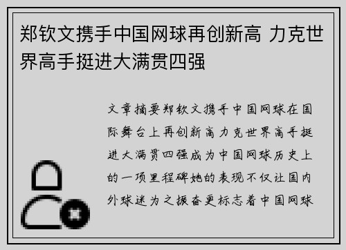 郑钦文携手中国网球再创新高 力克世界高手挺进大满贯四强