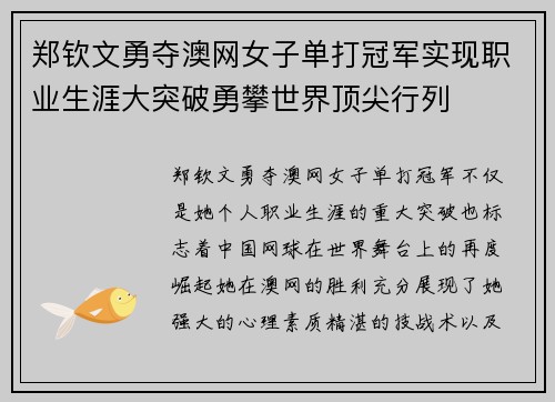 郑钦文勇夺澳网女子单打冠军实现职业生涯大突破勇攀世界顶尖行列