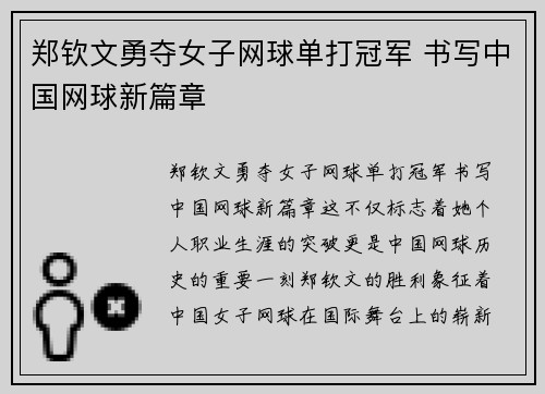 郑钦文勇夺女子网球单打冠军 书写中国网球新篇章