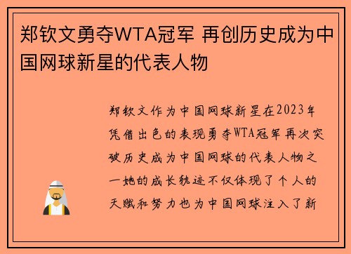 郑钦文勇夺WTA冠军 再创历史成为中国网球新星的代表人物